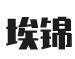 埃锦精密机械（洛阳）有限公司